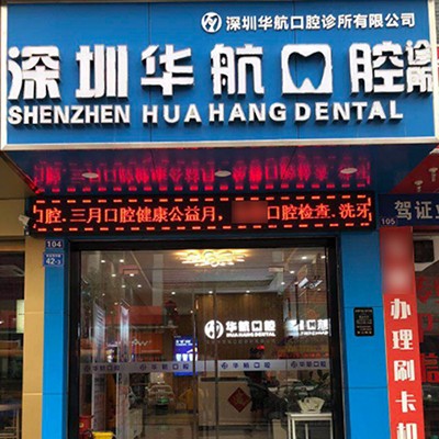 深圳一顆種植牙齒多少錢！深圳華航口腔診所種植牙新價(jià)格已確定，國產(chǎn)拜阿蒙種植牙：2971元起/顆！