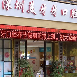 深圳美牙牙口腔門(mén)診部