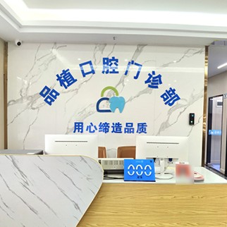 深圳牙齒黃怎么變白口腔醫(yī)院排名重磅發(fā)布！深圳品植口腔門診部案例反饋＋科室簡介，快戳進(jìn)來~