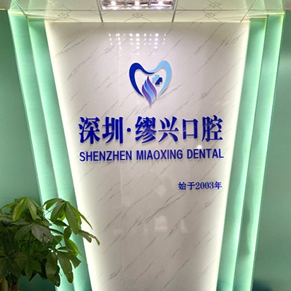 深圳種植一顆牙需多少錢！深圳繆興口腔診所種植牙價目表已更新，國產常州創(chuàng)英種植牙：3844元起/顆！