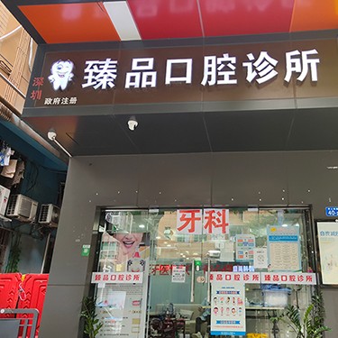 深圳臻品口腔診所