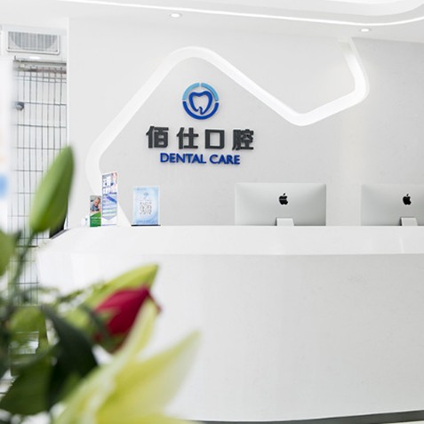 深圳佰仕口腔門診部(福田皇崗機(jī)構(gòu))