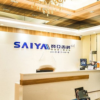 深圳種植一顆牙需多少錢！深圳賽亞齒科(蛇口店)種植牙價格表搶先看，德國普魯士Prussian：6430元起/顆！