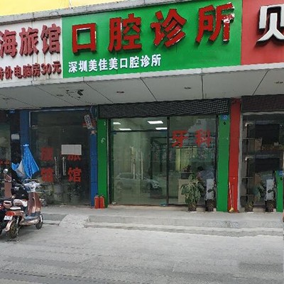 深圳牙貼美白十大最佳私立口腔醫(yī)院，深圳美佳美口腔診所實(shí)力值得信賴！