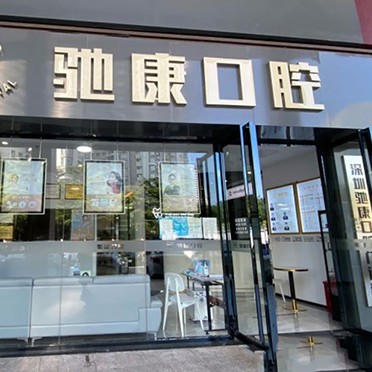 深圳烤瓷牙口腔醫(yī)院排名前十榜單2023公布！深圳馳康口腔門診部市民甄選~