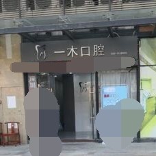 深圳一顆種植牙多少錢！深圳一木口腔診所種牙超劃算，國產(chǎn)天璽牙科種植牙價格：3523元起/顆！