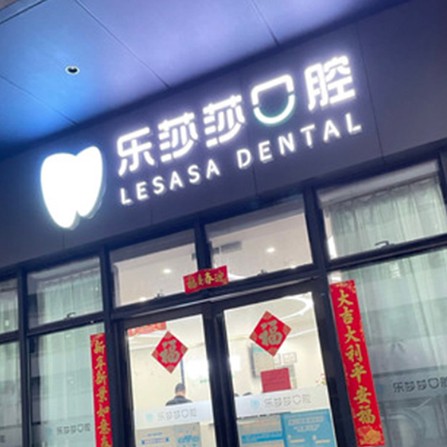 深圳樂莎莎口腔·矯正種植中心(福田總店)