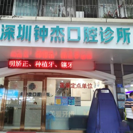 深圳牙齒美白排名前十的口腔醫(yī)院，深圳鐘杰口腔診所收費(fèi)都不貴的