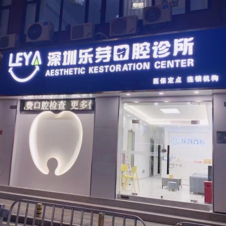 深圳烤瓷牙十大最佳口腔醫(yī)院！深圳樂芽口腔診所(星航分店)實力值得信賴！