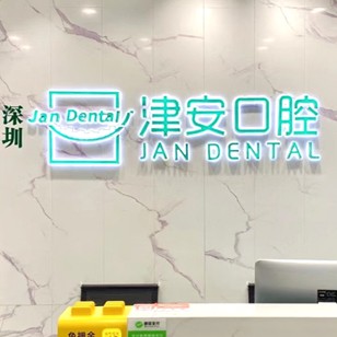 深圳補牙十大最佳私立口腔醫(yī)院，深圳津安口腔門診部醫(yī)生手術專業(yè)、設備先進正規(guī)！