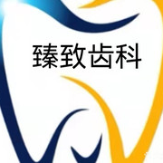 深圳牙齒美白私立口腔醫(yī)院排名！深圳臻致口腔診所實(shí)力也不錯(cuò)~