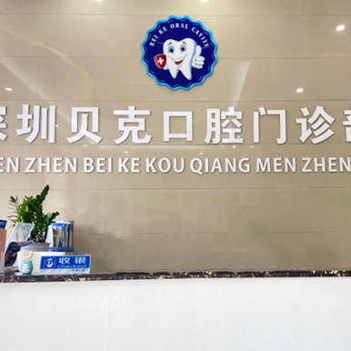 深圳種植一顆牙需多少錢！深圳貝克口腔門診部種植牙價格表更新，瑞士iti：6706元起/顆！