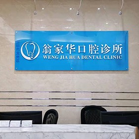 深圳補牙最好的牙科醫(yī)院排行！深圳翁家華口腔診所實力優(yōu)勢盡顯！