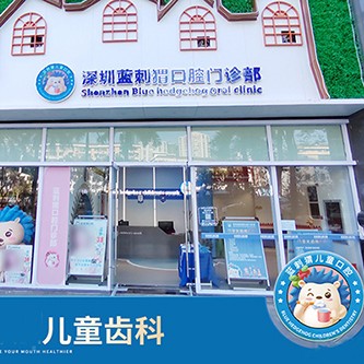 深圳藍(lán)刺猬口腔