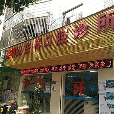 深圳深覆合矯正最好的口腔醫(yī)院是哪家？深圳徐東懷口腔診所都是實力人氣機構！