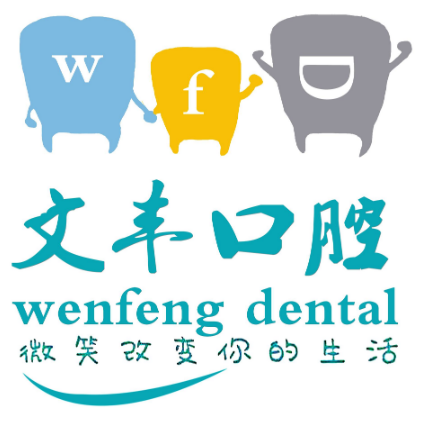 深圳補牙口腔醫(yī)院排名top10誰比較好？深圳文豐口腔診所實力強更安全！