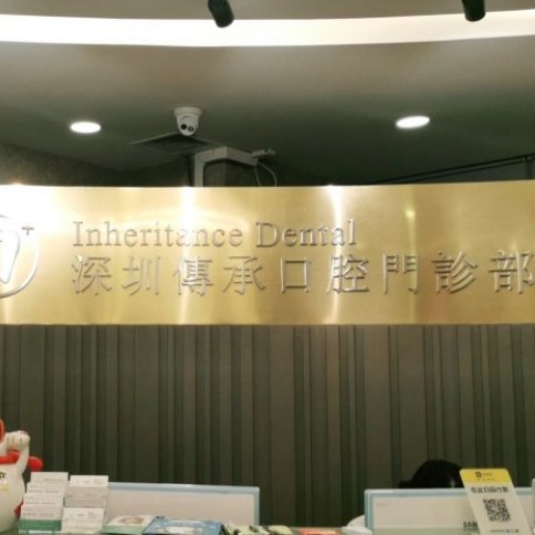 深圳牙齒不齊矯正口腔醫(yī)院排名前十名單，深圳傳承齒科(福田店)市民甄選~