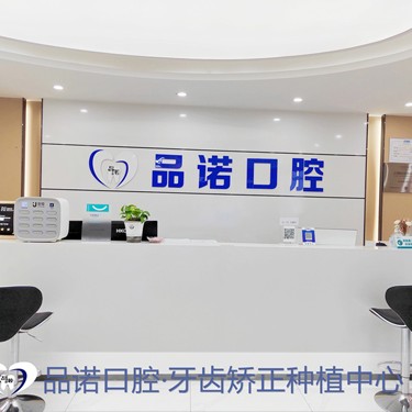 深圳齙牙矯正整牙醫(yī)院排名前十預測！深圳品諾口腔門診部醫(yī)療水平高！
