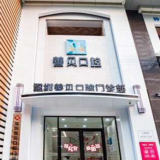 深圳善貝口腔(新洲機(jī)構(gòu))