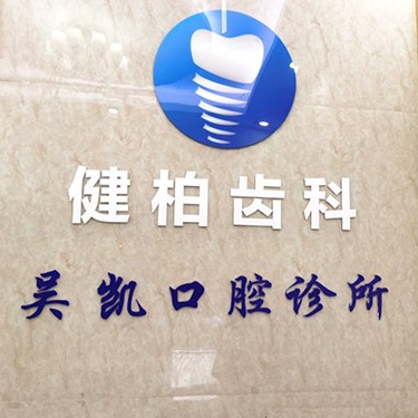 深圳鑲牙補(bǔ)牙種牙好的醫(yī)院是哪家？深圳吳凱口腔診所醫(yī)生手術(shù)專業(yè)、設(shè)備先進(jìn)正規(guī)！