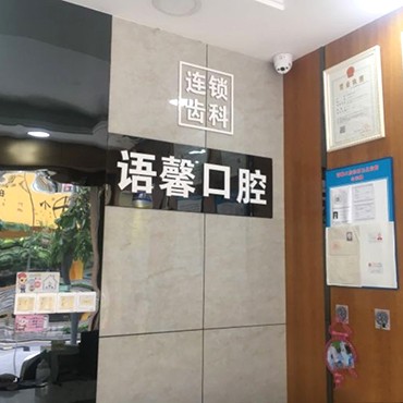 深圳種植一顆牙需多少錢！深圳語馨囗腔診所種植牙收費表公布，國產拜阿蒙種植牙：3118元起/顆！