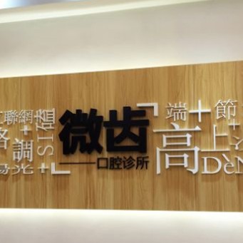 深圳烤瓷牙排名最好的口腔醫(yī)院，深圳微齒口腔診所案例反饋＋科室簡介，快戳進來~