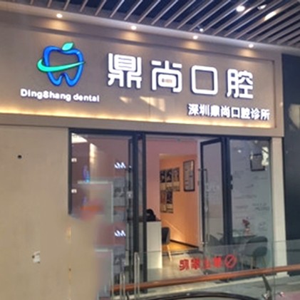 深圳種植一顆牙需多少錢！深圳鼎尚口腔診所種植牙價目表已更新，德國貝格bego種植體：5758元起/顆！