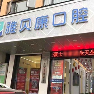 深圳雅貝康口腔門診部(橫崗機(jī)構(gòu))