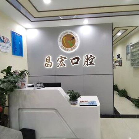 深圳拔牙后種牙排名最好的口腔醫(yī)院，深圳昌宏口腔診所各大城市都有推薦
