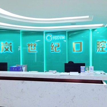 深圳牙齒黃怎么變白口腔醫(yī)院排名前十榜單2023公布！深圳嵐世紀(jì)擇爾口腔(龍華店)實(shí)力口碑值得期待！