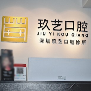 深圳牙貼美白最好的十大口腔醫(yī)院排行對(duì)比，深圳玖藝口腔診所實(shí)力強(qiáng)更安全！