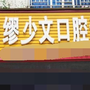 深圳昌和口腔診所