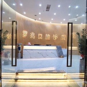 深圳補牙排名最好的口腔醫(yī)院，深圳羅兆口腔診所市民甄選~