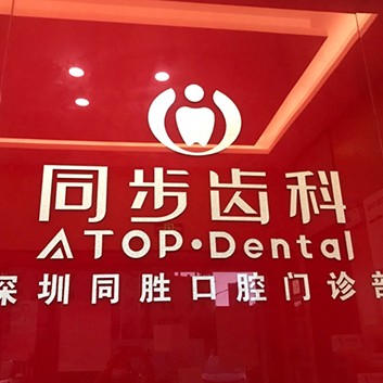 深圳種植一顆牙得多少錢！深圳同步齒科同勝門診(光明店)種植牙新價(jià)格已確定，美國(guó)杰美種植體：7013元起/顆！