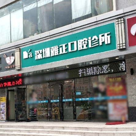 深圳雅正口腔診所