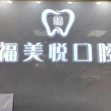 深圳福美悅口腔診所