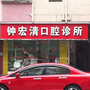 深圳福田區(qū)鐘宏清口腔