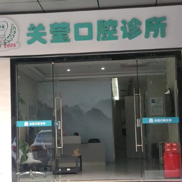 深圳深覆合矯正口腔醫(yī)院排名前十名單公布，深圳關瑩口腔診所醫(yī)療水平高！