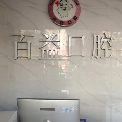 深圳去除氟斑牙口腔醫(yī)院排名前十名單公布，深圳百益口腔診所業(yè)內(nèi)威望高！