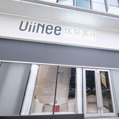 東莞一顆種植牙齒多少錢！東莞優(yōu)梨口腔門診部種植牙價(jià)格被打下來(lái)了，瑞士鋯鈦鋯合金種植牙：7992元起/顆！