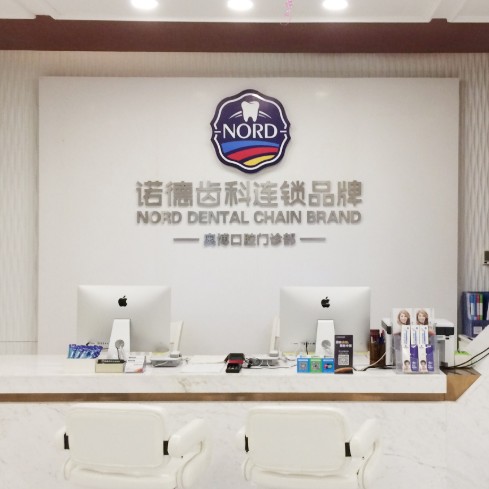 深圳矯正牙齒排名前十的口腔醫(yī)院，深圳諾德齒科(鹽田店)醫(yī)療水平高！