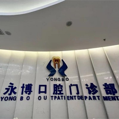 東莞永博口腔(天虹店)