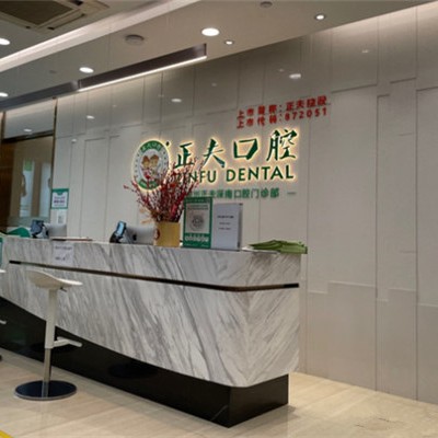 深圳正夫口腔(福田華強北總院)