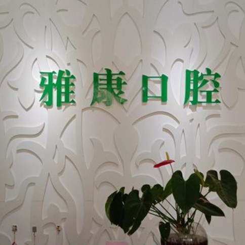 濟南雅康牙科診所