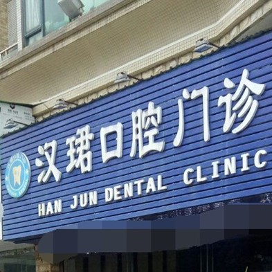 東莞牙齦萎縮恢復(fù)十大最佳私立口腔醫(yī)院，東莞萬江漢珺口腔門診實(shí)力強(qiáng)勁更安心！