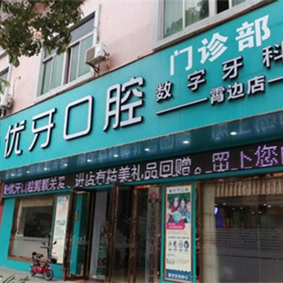 東莞一顆種植牙齒多少錢！東莞長(zhǎng)安霄邊優(yōu)牙口腔種植牙價(jià)目表已更新，國(guó)產(chǎn)華西CDIC種植牙：3215元起/顆！