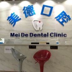 東莞美德口腔門(mén)診部
