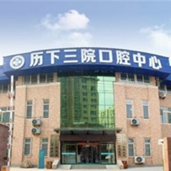 濟南第三人民醫(yī)院西院區(qū)