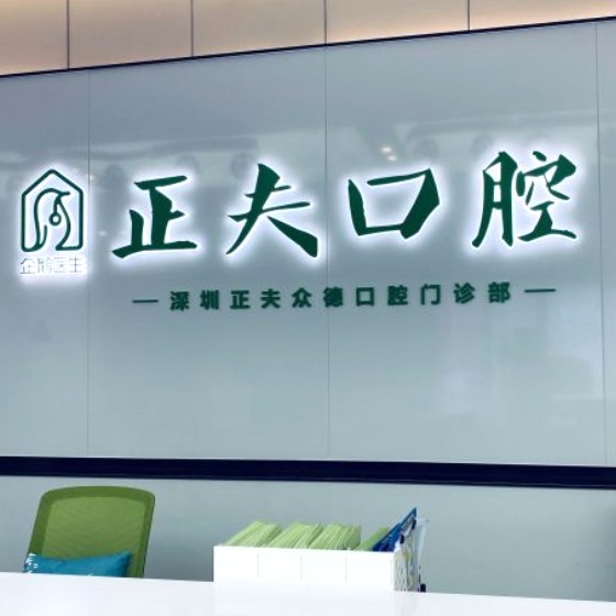 深圳牙齒美白最好的十大口腔醫(yī)院排行對比，深圳正夫口腔(科創(chuàng)店)揭曉各院實(shí)力優(yōu)勢