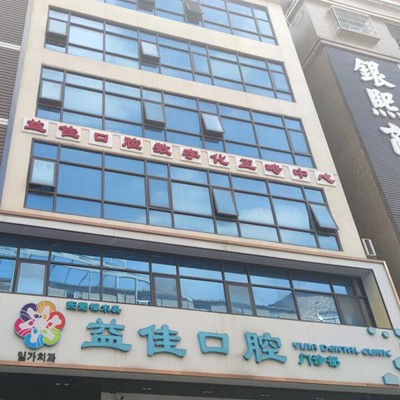 東莞牙齦萎縮恢復(fù)牙科醫(yī)院排名榜公布（最新）！東莞樟木頭益佳口腔市民甄選~
